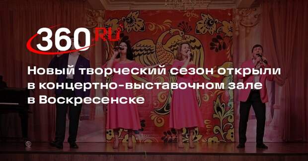 Новый творческий сезон открыли в концертно-выставочном зале в Воскресенске