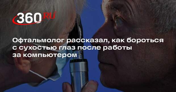 Офтальмолог Зарубин: от сухости глаз помогут увлажнители воздуха и капли
