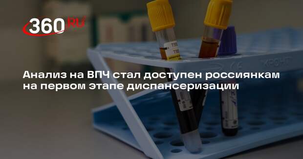 РИА «Новости»: на первом этапе диспансеризации россиянкам доступен тест ДНК ВПЧ