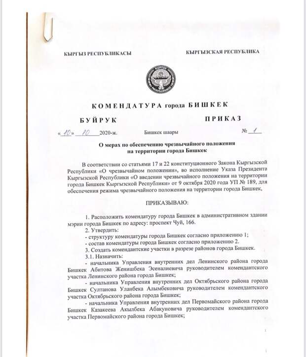 Приказ коменданта Бишкека.