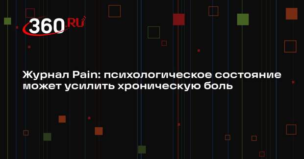 Журнал Pain: психологическое состояние может усилить хроническую боль
