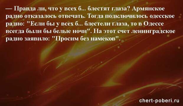 Самые смешные анекдоты ежедневная подборка chert-poberi-anekdoty-chert-poberi-anekdoty-56580311082020-16 картинка chert-poberi-anekdoty-56580311082020-16