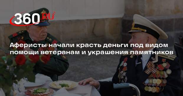 Аферисты начали красть деньги под видом помощи ветеранам и украшения памятников