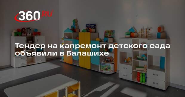 Тендер на капремонт детского сада объявили в Балашихе