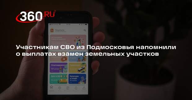 Участникам СВО из Подмосковья напомнили о выплатах взамен земельных участков