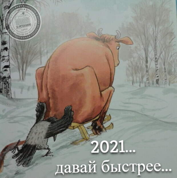 2021... давай быстрее...