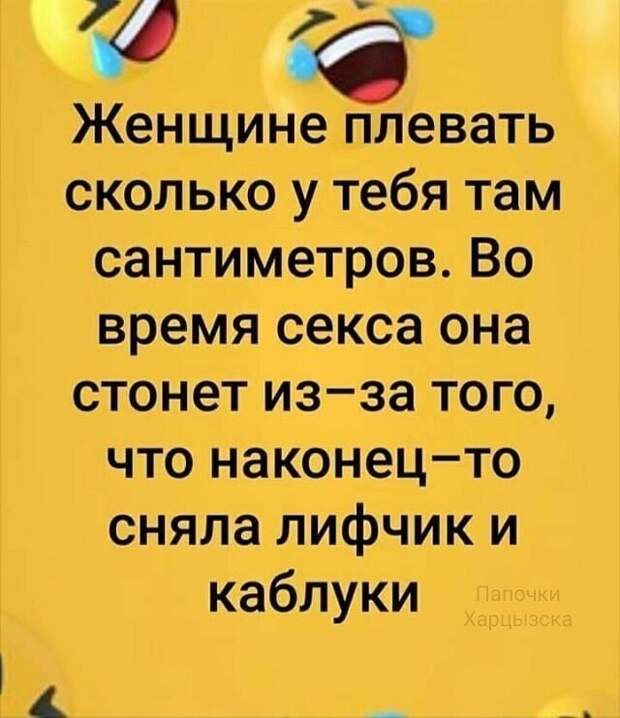 Женщины, в каждой шутке есть доля правды? Так?