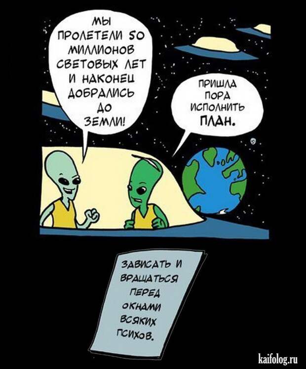 Приколы про инопланетян (50 фото)