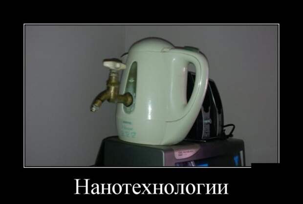 Нанотехнологии демотиватор, юмор