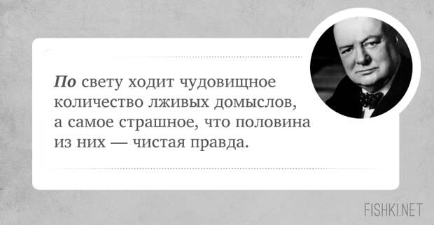 10 цитат, которые подтверждают, что Черчилль был невероятно крут Уинстона Черчилль, цитаты