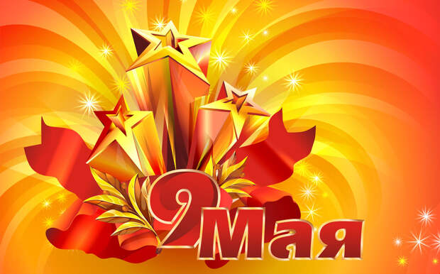 звезды, день победы, 9мая