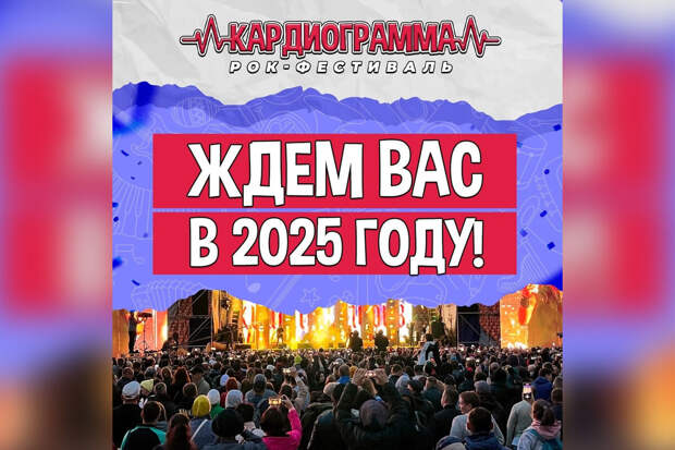 Рок-фестиваль "Кардиограмма" перенесли на 2025 год без объяснения причины