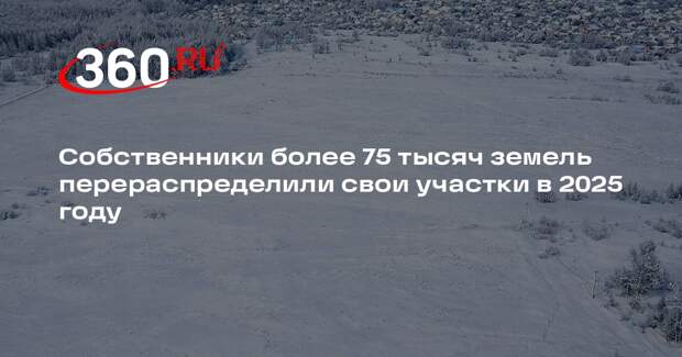 Число заявлений на перераспределение земель в Подмосковье превысило 75 тысяч