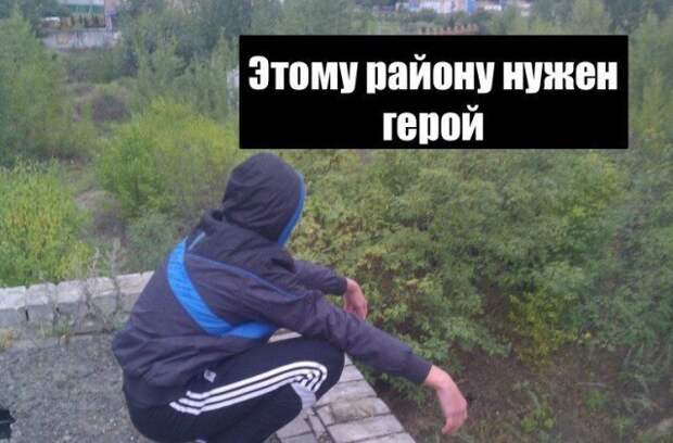 Этому району нужен герой!