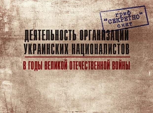 Минобороны РФ рассекретило и опубликовало архивы об ОУН УПА