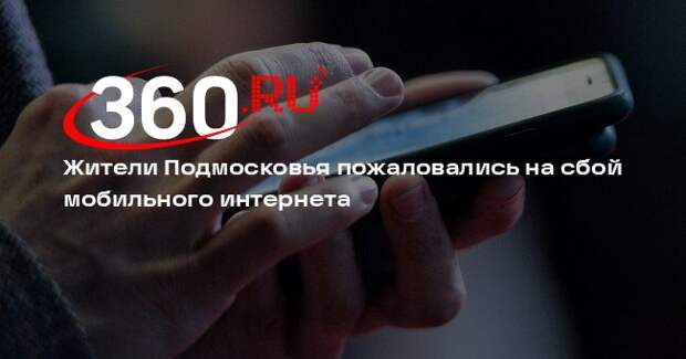 Жители Подмосковья пожаловались на сбой мобильного интернета