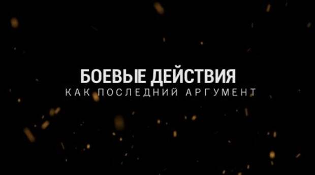 Боевые действия как последний аргумент