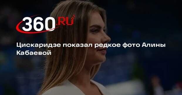 Цискаридзе показал редкое фото Алины Кабаевой