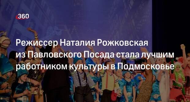Режиссер Наталия Рожковская из Павловского Посада стала лучшим работником культуры в Подмосковье