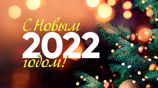 Поздравляем с Новым 2022 годом!