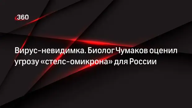 Биолог Чумаков: никакой вспышки «стелс-омикрона» в России не будет