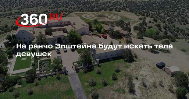 На ранчо Эпштейна будут искать тела девушек