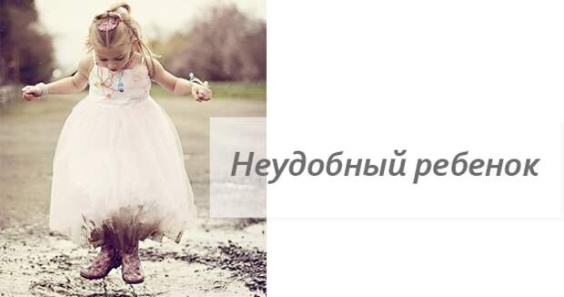 http://obreteniesili.ru/wp-content/uploads/2014/06/neudobny-rebenok.png