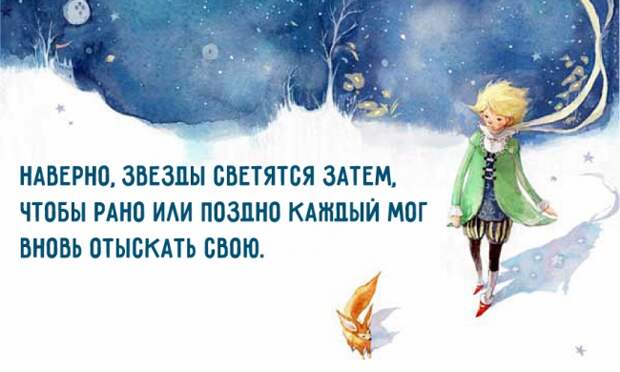 10 вдохновляющих цитат из «Маленького принца»