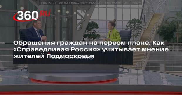 Председатель «Справедливой России» в Подмосковье озвучил инициативы партии