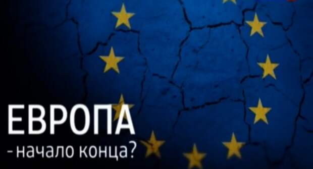 Европа гибнет на наших глазах Европа гибнет на наших глазах