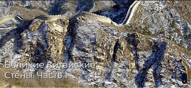 Великие Китайские Стены. Часть 1