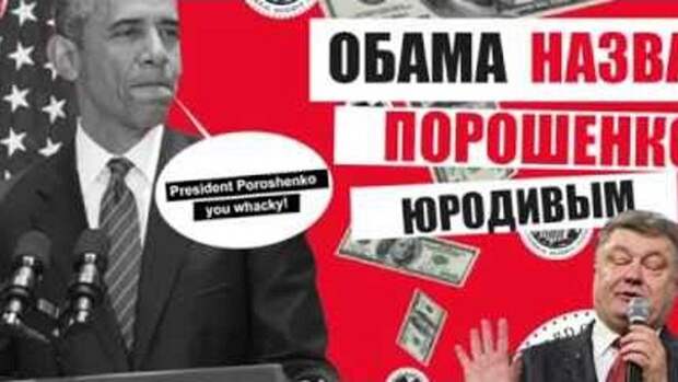 Обама послал обезумевшего Порошенко(ЮМОР) Обама послал обезумевшего Порошенко(ЮМОР)