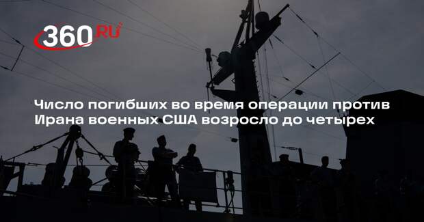 Число погибших во время операции против Ирана военных США возросло до четырех