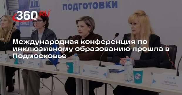 Международная конференция по инклюзивному образованию прошла в Подмосковье