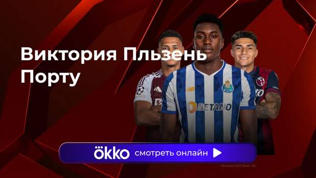 Лига Европы. «Виктория Пльзень» — «Порту». Прямая трансляция: смотреть онлайн