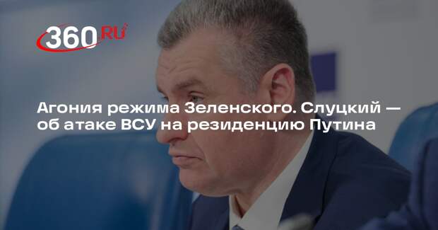 Слуцкий назвал атаку ВСУ на резиденцию Путина подрывом миротворческих усилий США