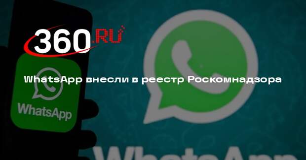 РКН добавил WhatsApp в реестр организаторов распространения информации