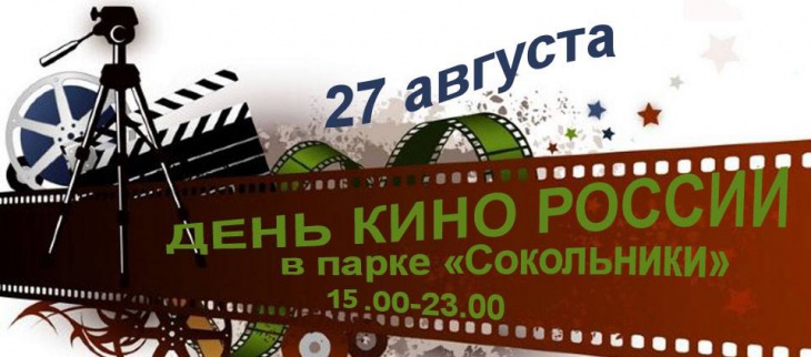 «День российского кино» в Парке «Сокольники»