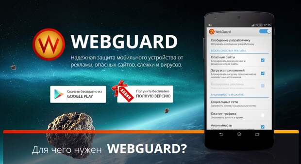 WebGuard для Android - 1 месяц бесплатно
