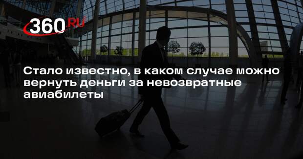 АвиаПорт: деньги за невозвратные авиабилеты могут вернуть при задержке рейса