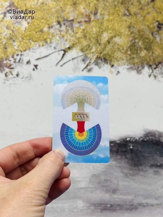 Тренажер сознания Ладъ - ЛАДИТЬ С МИРОМ