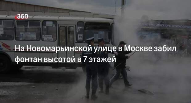 Фонтан высотой в 7 этажей забил в Марьине из-за коммунальной аварии