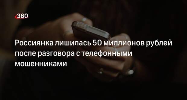 Baza: в Москве женщина отдала телефонным мошенникам 50 миллионов рублей