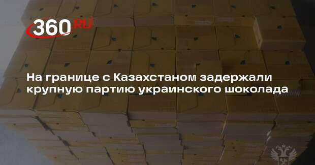 Алтайская таможня перехватила 700 килограммов санкционного шоколада с Украины