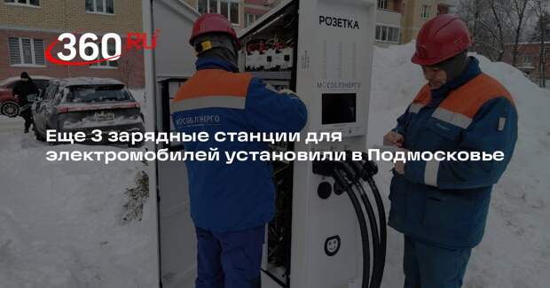 Еще 3 зарядные станции для электромобилей установили в Подмосковье