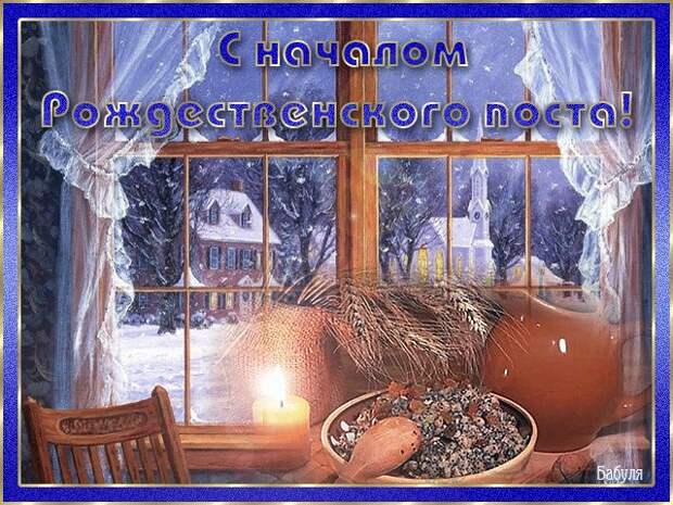 28 ноября Рождественский пост (православный).