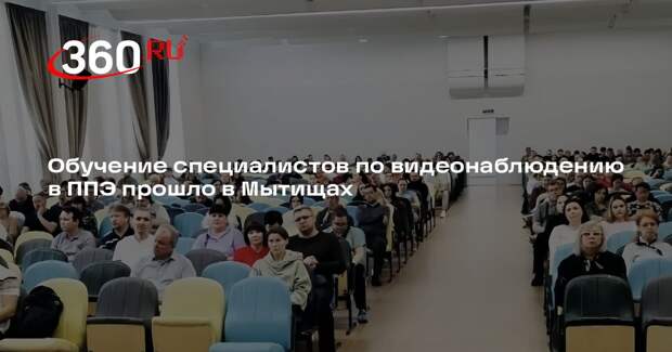 Обучение специалистов по видеонаблюдению в ППЭ прошло в Мытищах