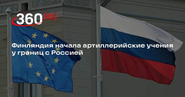 Финляндия начала артиллерийские учения у границ с Россией