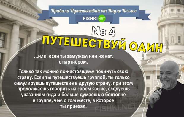 Правила путешествий от Пауло Коэльо пауло коэльо, правила, путешествие