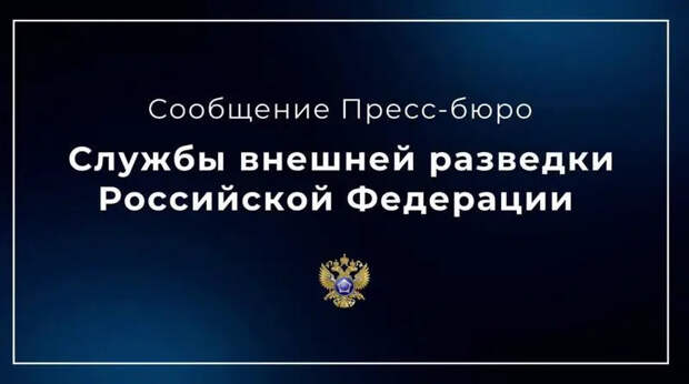 СВР РФ: Европейские спецслужбы привлекают сбежавших из России иноагентов для фальсификации данных о якобы связях Трампа с Москвой